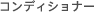 �R���f�B�V���i�[