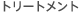�g���[�g�����g
