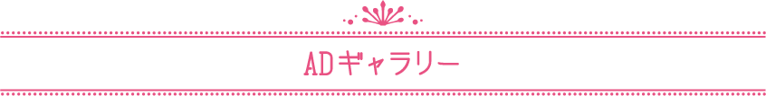 ADギャラリー