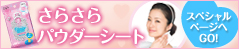 ���炳��p�E�_�[�V�[�g