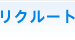 リクルート