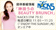 NACK5 �_�c����BEAUTY BRUNCH