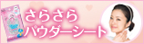 ���炳��p�E�_�[�V�[�g