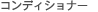 �R���f�B�V���i�[