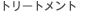 �g���[�g�����g