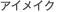 �A�C���C�N