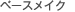 �x�[�X���C�N