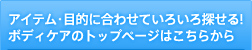 �A�C�e���E�ړI�ɍ��킹�Ă��낢��T����I�{�f�B�P�A�̃g�b�v�y�[�W�͂����炩��B