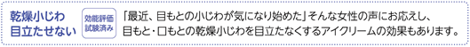 目もとの乾燥小じわが目立たなくなった!