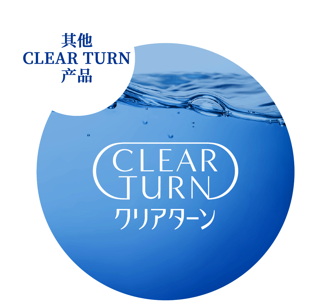 其他CLEAR TURN产品