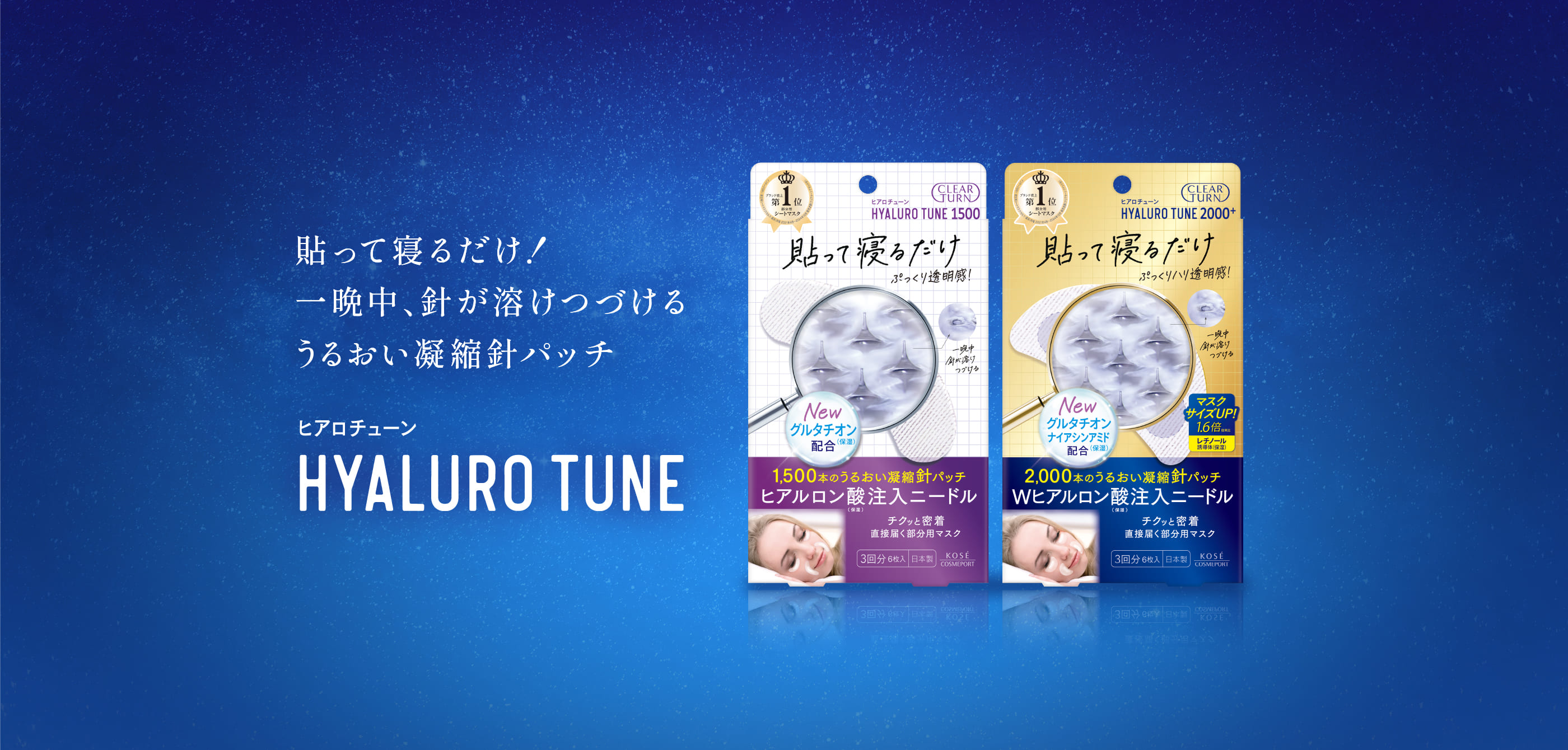 貼って寝るだけ！ 一晩中、針が溶けつづけるうるおい凝縮針パッチ HYALURO TUNE