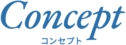 コンセプト