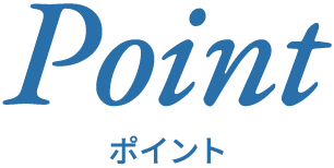 ポイント