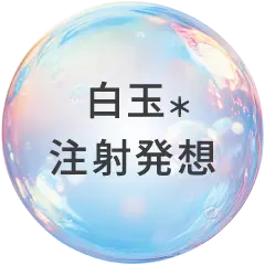 白玉＊注射発想