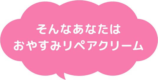 そんなあなたはおやすみリペアクリーム