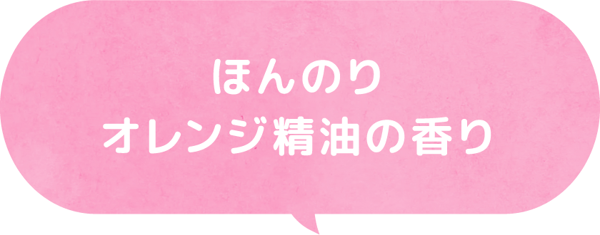 ほんのりオレンジ精油の香り