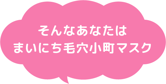 そんなあなたはまいにち毛穴小町マスク