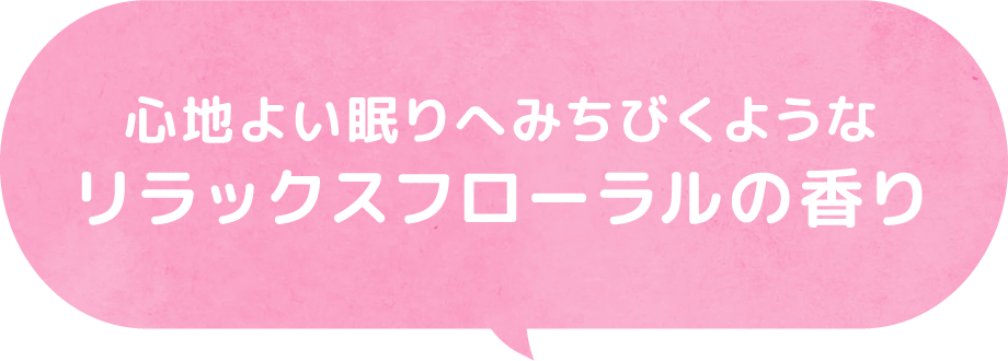 心地よい眠りへみちびくようなリラックスフローラルの香り