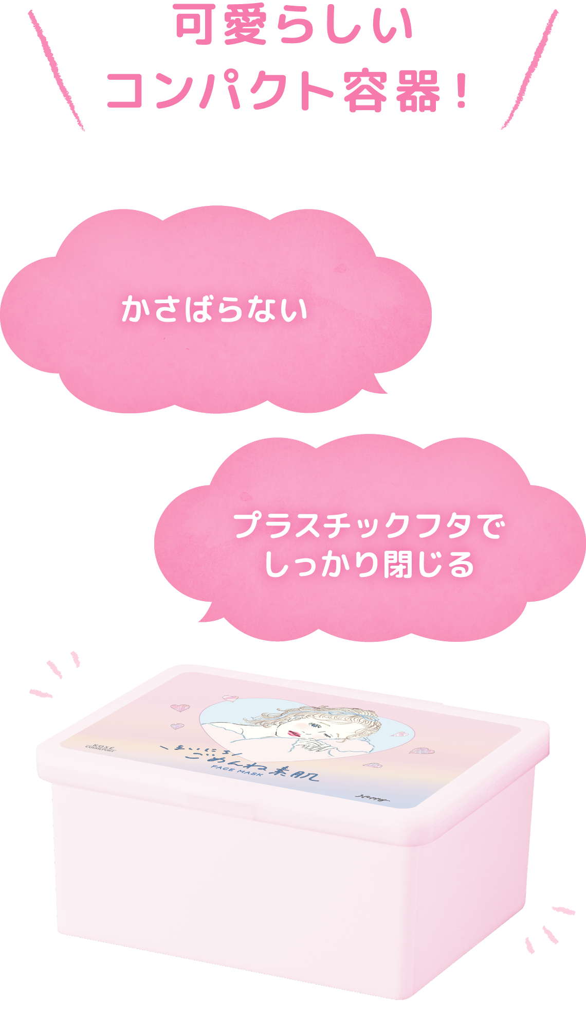 \可愛らしいコンパクト容器！/ かさばらない プラスチックフタでしっかり閉じる