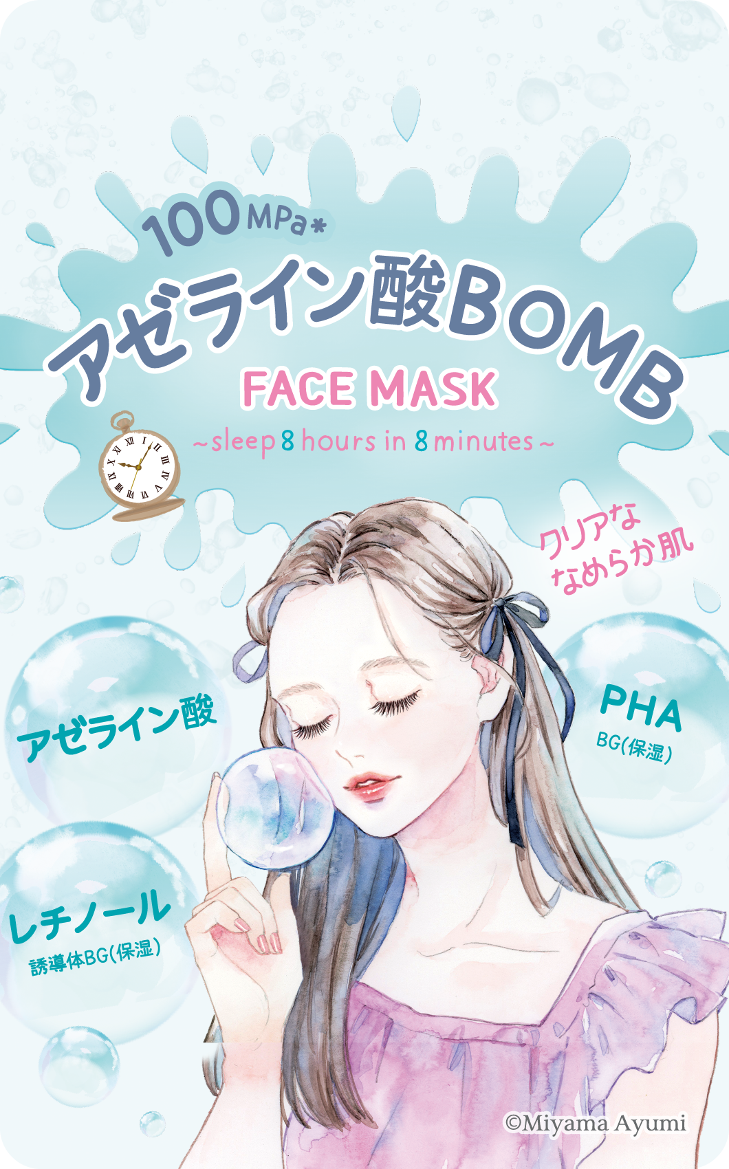 アゼライン酸BOMBマスク