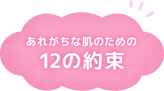 あれがちな肌のための12の約束