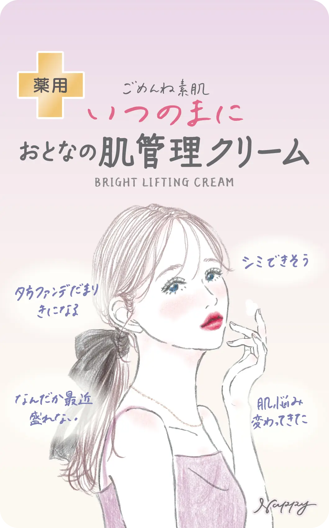 ごめんね素肌 いつのまに おとなの肌管理クリーム
