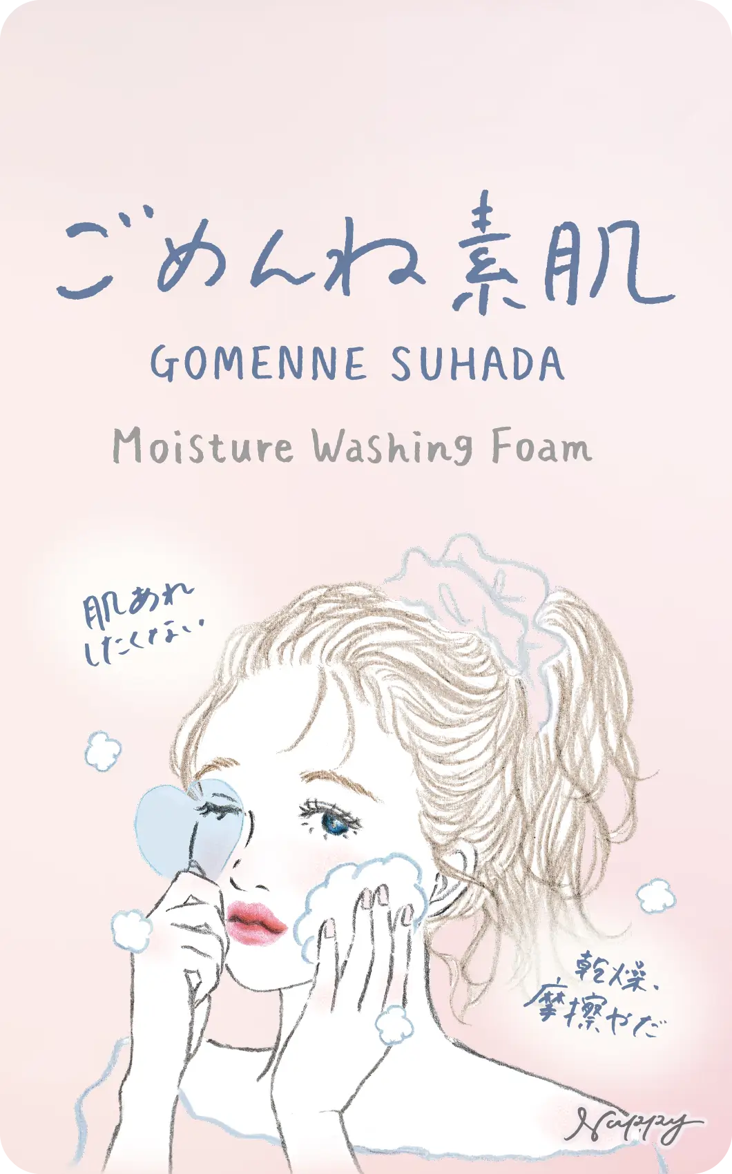 ごめんね素肌 洗顔料
