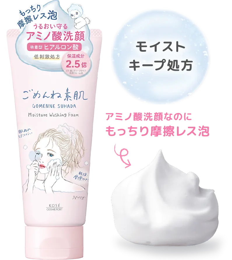 モイストキープ処方 アミノ酸洗顔なのにもっちり摩擦レス泡