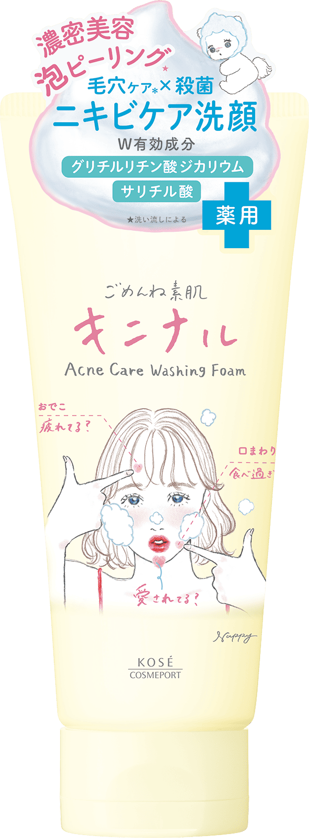 ごめんね素肌 キニナル洗顔料