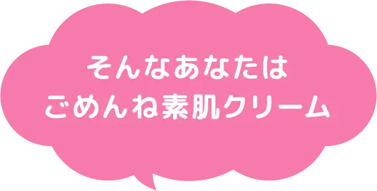そんなあなたはごめんね素肌クリーム