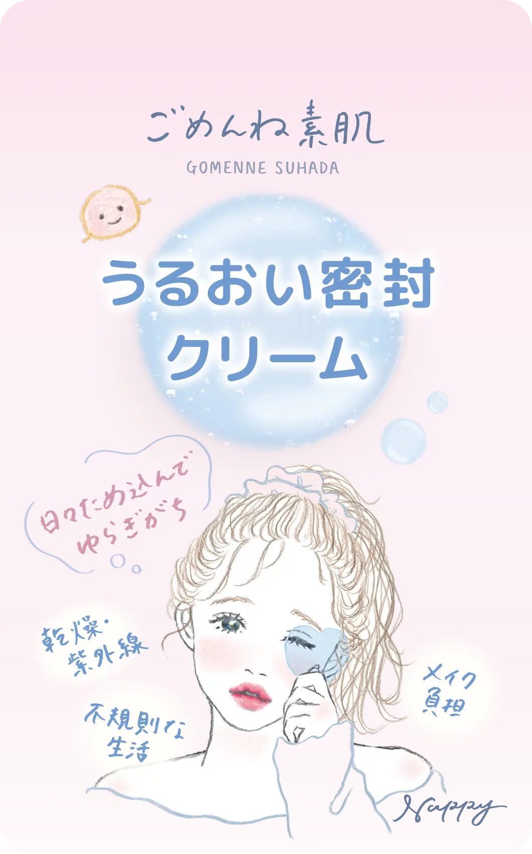 ごめんね素肌 うるおい密封クリーム