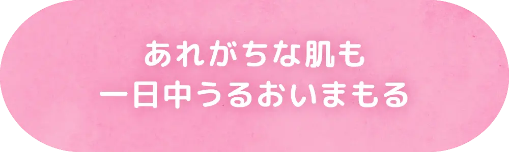 あれがちな肌も一日中うるおいまもる