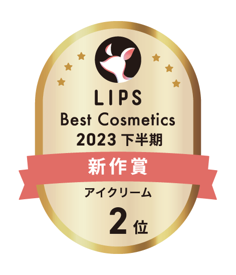 LIPS 下半期新作賞 アイクリーム部門2位