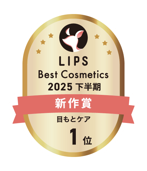 LIPS Best Cosmetics 2025 下半期 新作賞 目もとケア部門