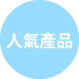 人氣產品