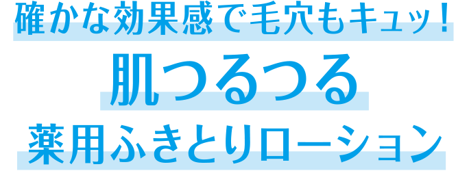 洗顔後の新習慣 メディカラボ 薬用ふきとりローション コーセーコスメポート