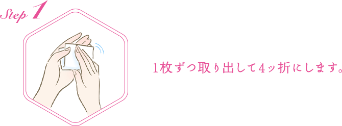 STEP1：1枚ずつ取り出して4ッ折にします。