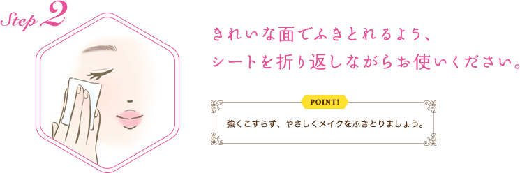 STEP2：きれいな面でふきとれるよう、シートを折り返しながらお使いください。