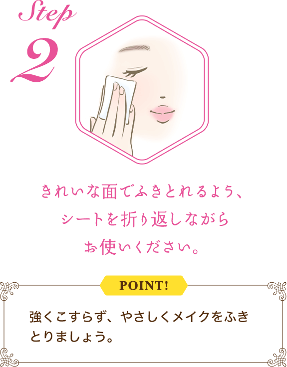 STEP2：きれいな面でふきとれるよう、シートを折り返しながらお使いください。