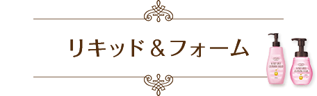 リキッド＆フォーム