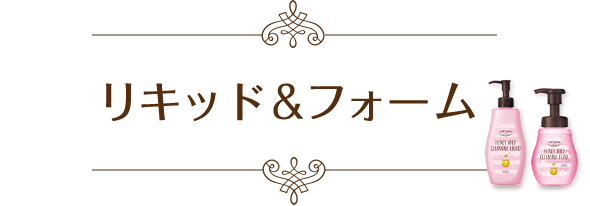 リキッド＆フォーム