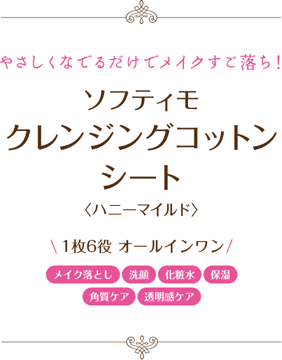 やさしくなでるだけでメイクすご落ち！：ソフティモ クレンジングコットンシート〈ハニーマイルド〉